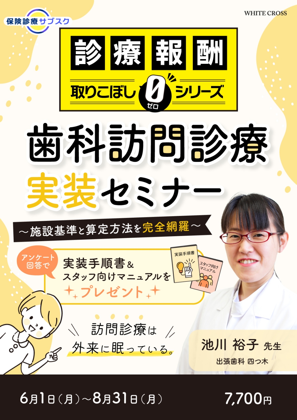 診療報酬 とりこぼしゼロシリーズ】歯科訪問診療 実装セミナー〜施設