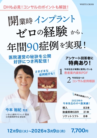 開業時インプラントゼロの経験から、年間90症例を実現！〜医院運営の秘訣を公開〜【再配信】の画像です。