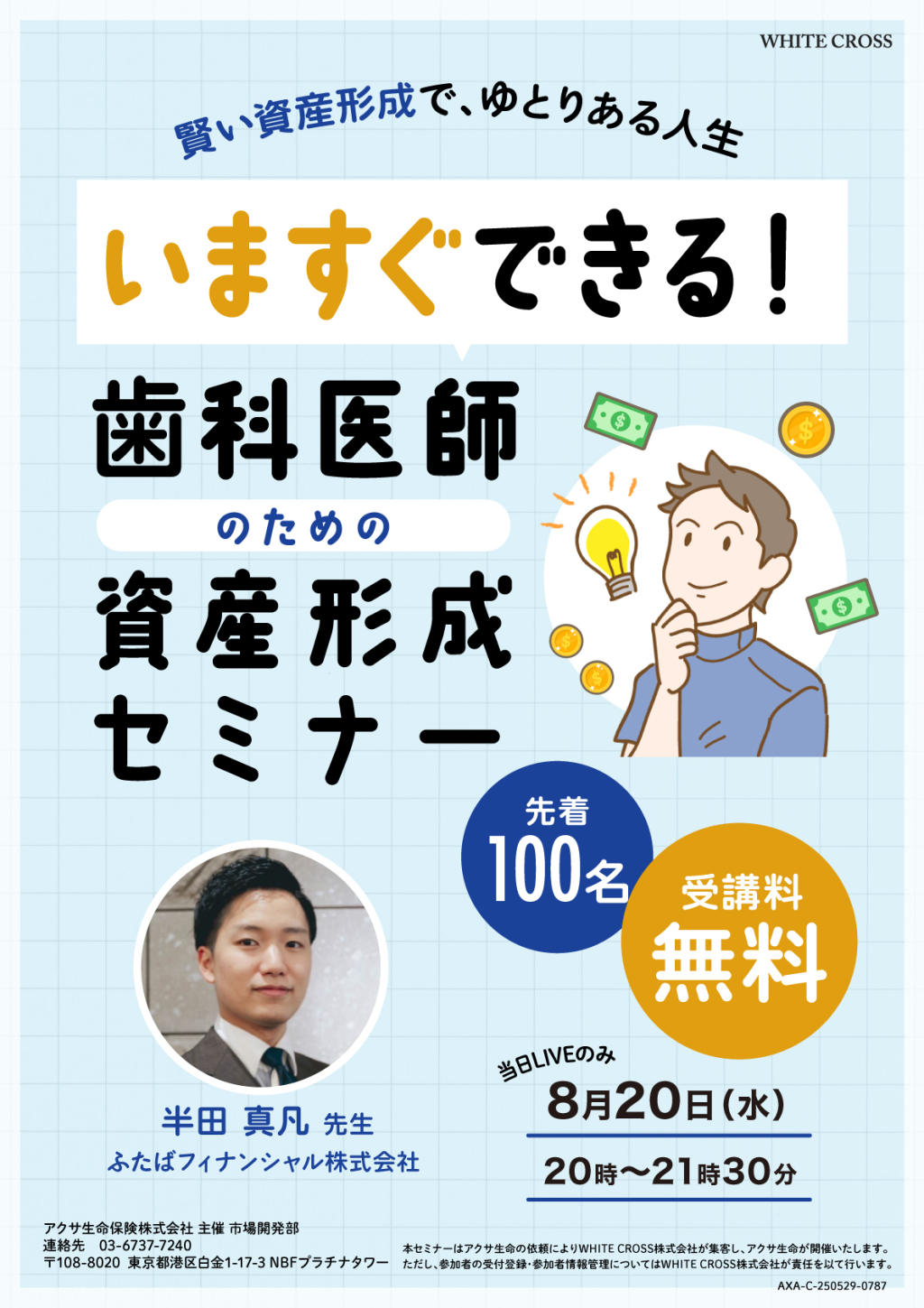 Live］今すぐできる！歯科医師のための資産形成セミナー | WHITE CROSS
