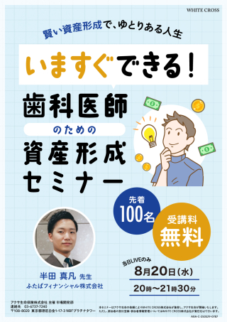 ［Live］今すぐできる！歯科医師のための資産形成セミナーの画像です。