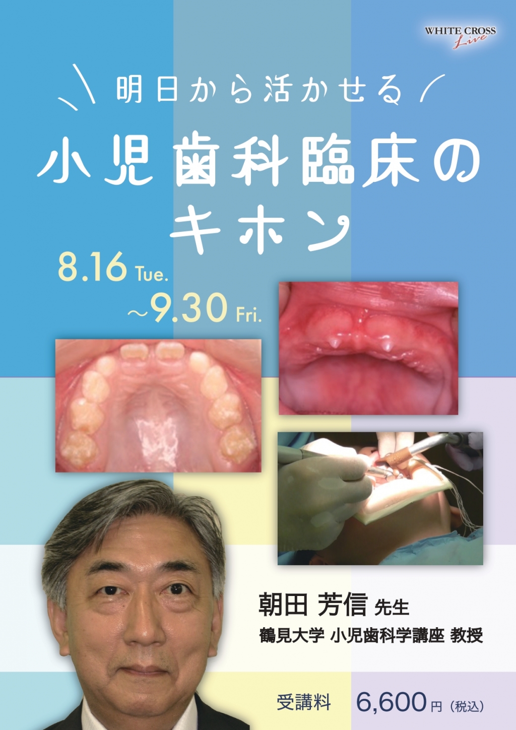 VOD］明日から活かせる小児歯科臨床のキホン | WHITE CROSS