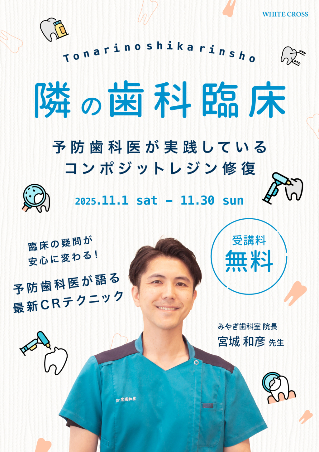隣の歯科臨床〜予防歯科医が実践しているコンポジットレジン修復〜の画像です。