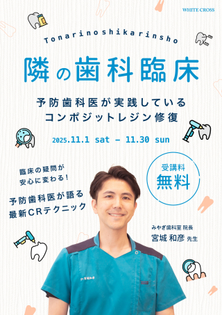 隣の歯科臨床〜予防歯科医が実践しているコンポジットレジン修復〜の画像です。