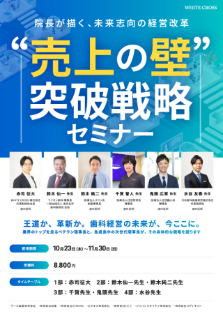 院長のための“売上の壁”突破戦略セミナーの画像です。