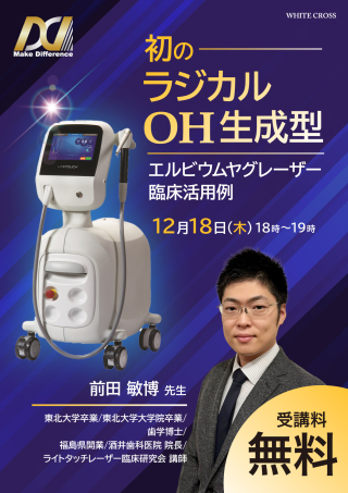 ［Live］初のラジカルOH生成型〜エルビウムヤグレーザー臨床活用例〜の画像です。