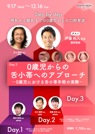 0歳児からの舌小帯へのアプローチ～0歳児における舌小帯手術の実際～【再配信】の画像です。