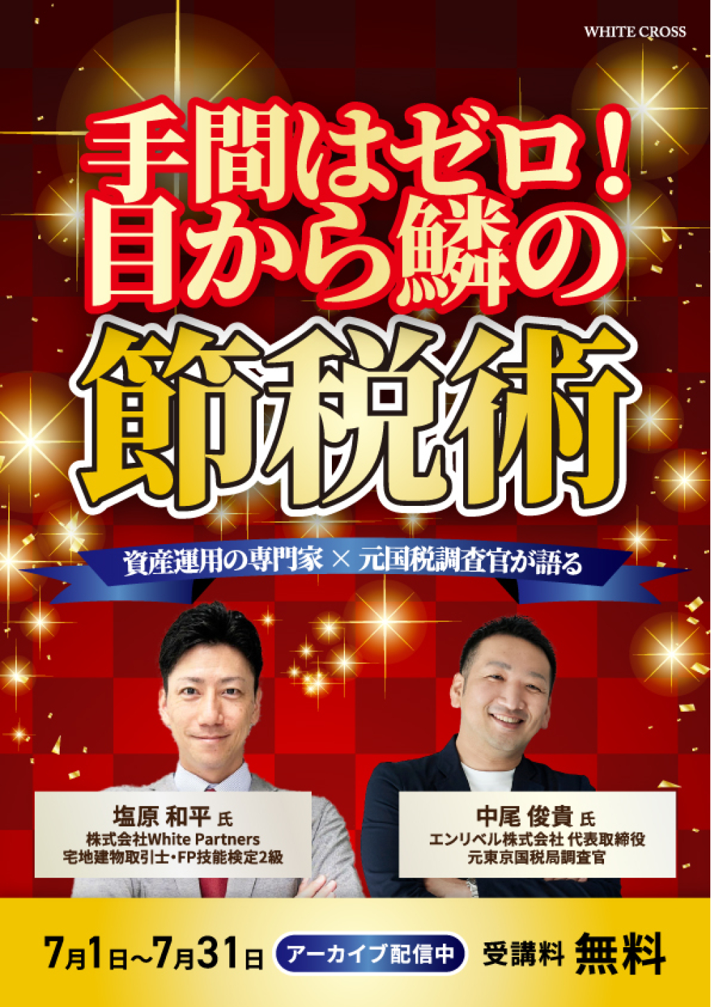 手間はゼロ！目から鱗の節税術の画像です。