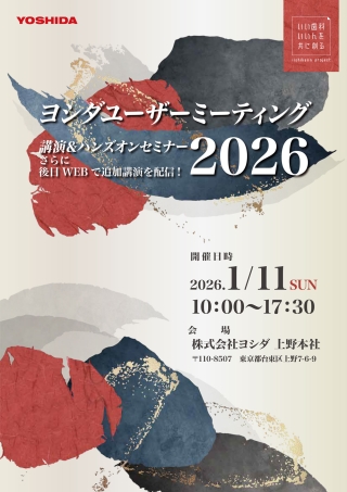 ヨシダユーザーミーティング2026の画像です。