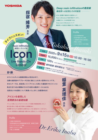 ホワイトスポットに対する「アイコン」の活用法を、多様な症例報告とライブデモを通じて学ぶ実践型セミナーの画像です。