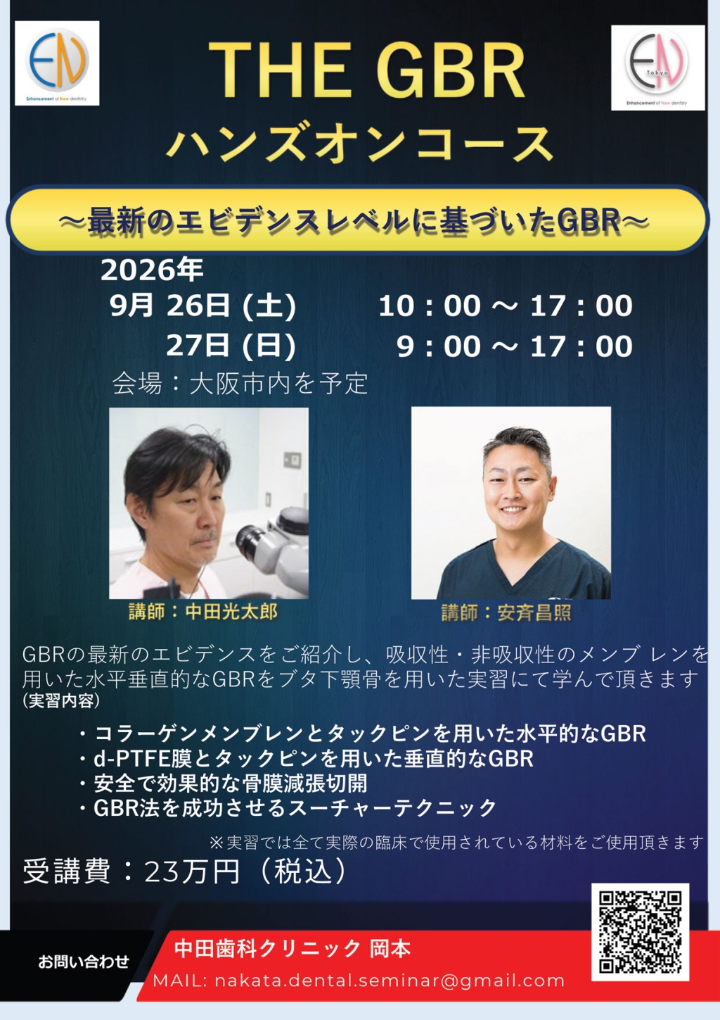 THE GBRコース／補綴治療を成功へ導くハンズオンセミナー／拡大視野で