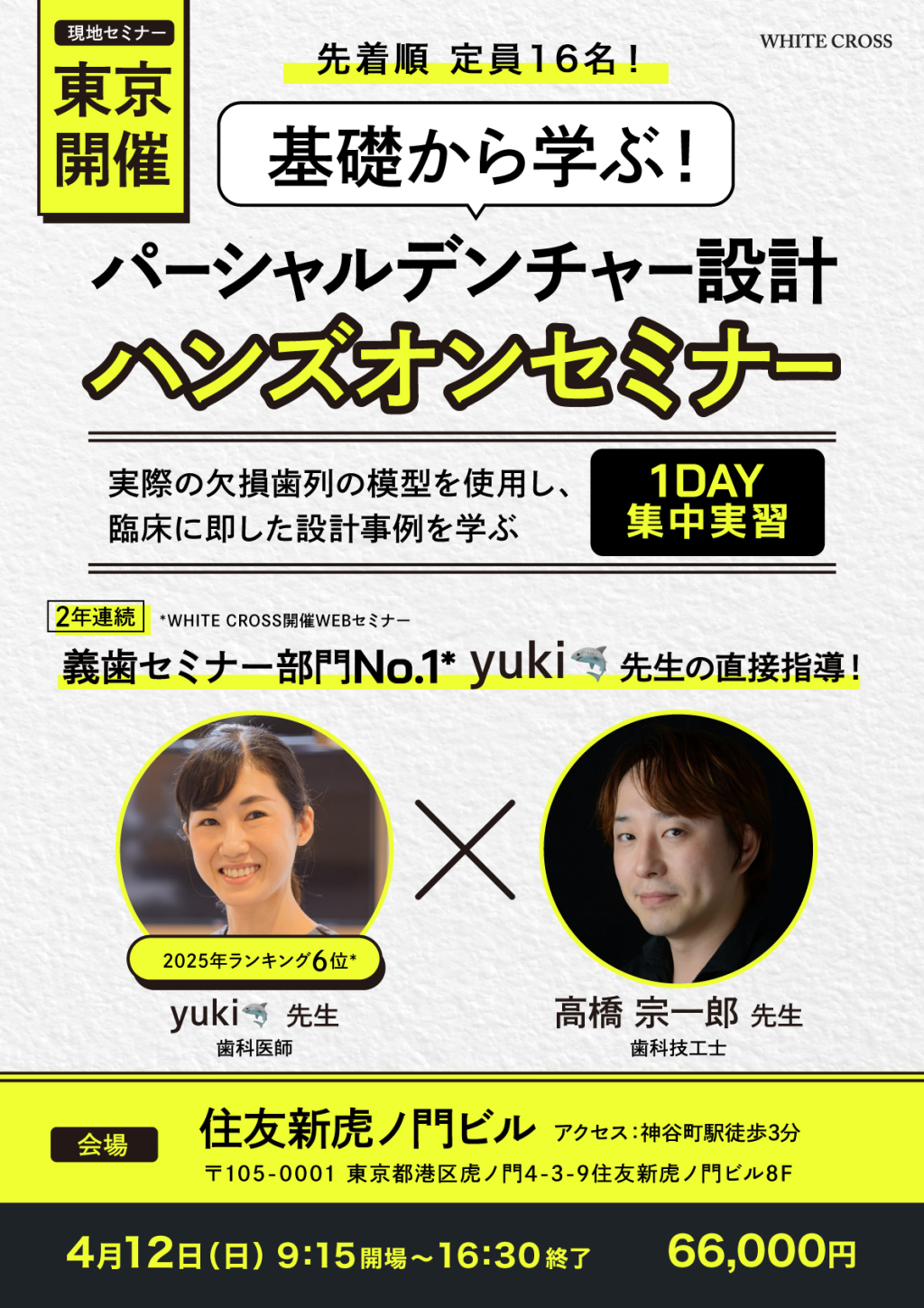 現地］基礎から学ぶ！パーシャルデンチャー設計ハンズオンセミナー