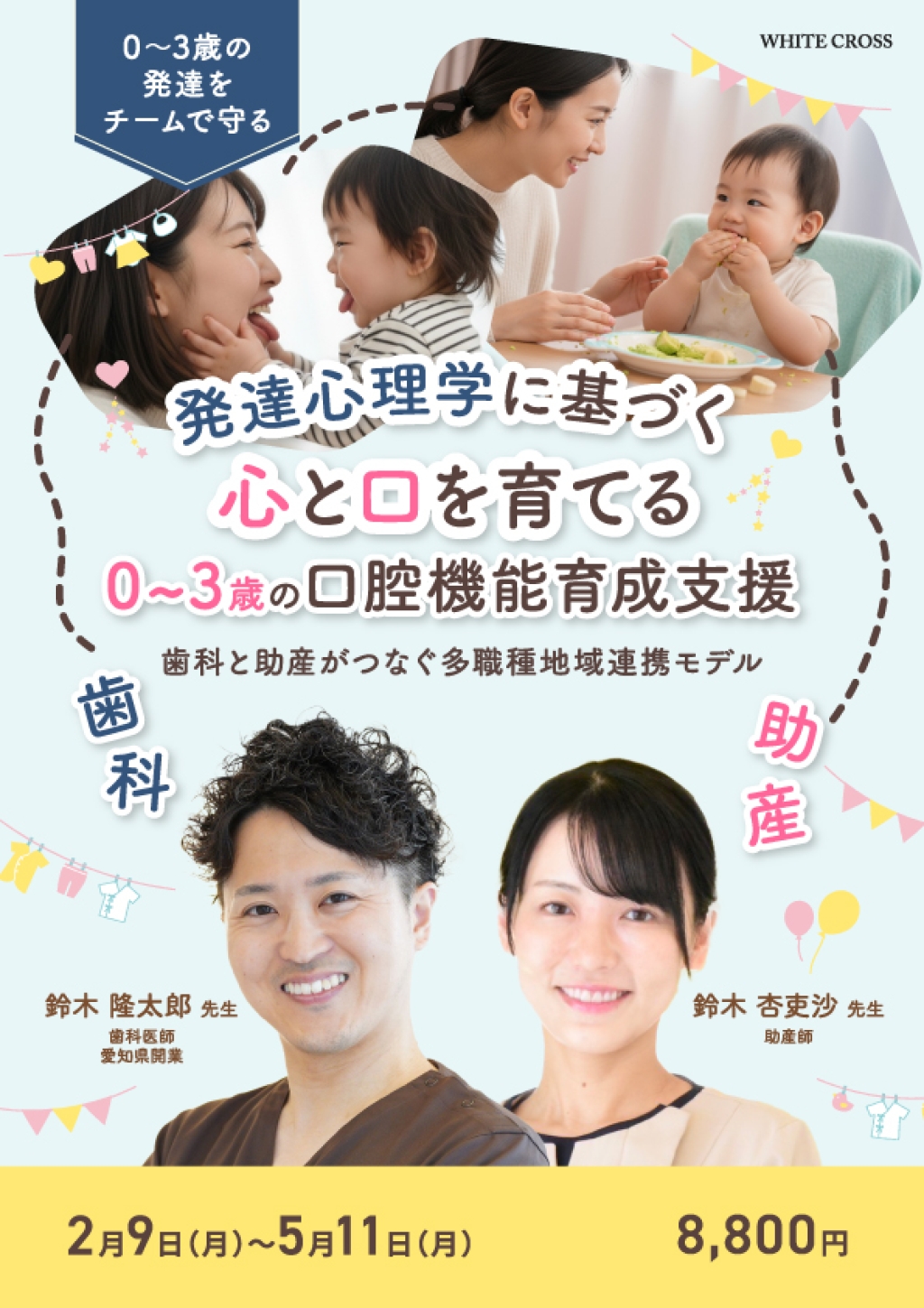 発達心理学に基づく心と口を育てる0~3歳の口腔機能育成支援〜歯科と助産がつなぐ多職種地域連携モデル〜の画像です。
