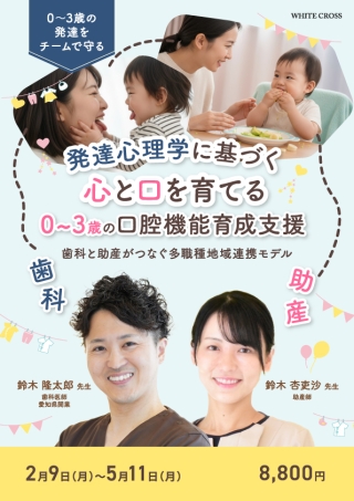 発達心理学に基づく心と口を育てる0~3歳の口腔機能育成支援〜歯科と助産がつなぐ多職種地域連携モデル〜の画像です。