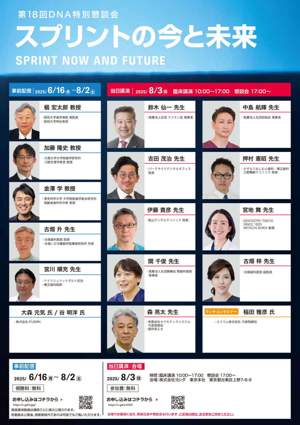 ［臨床講演］東京会場 第18回DNA特別懇談会～スプリントの今と未来～の画像です。