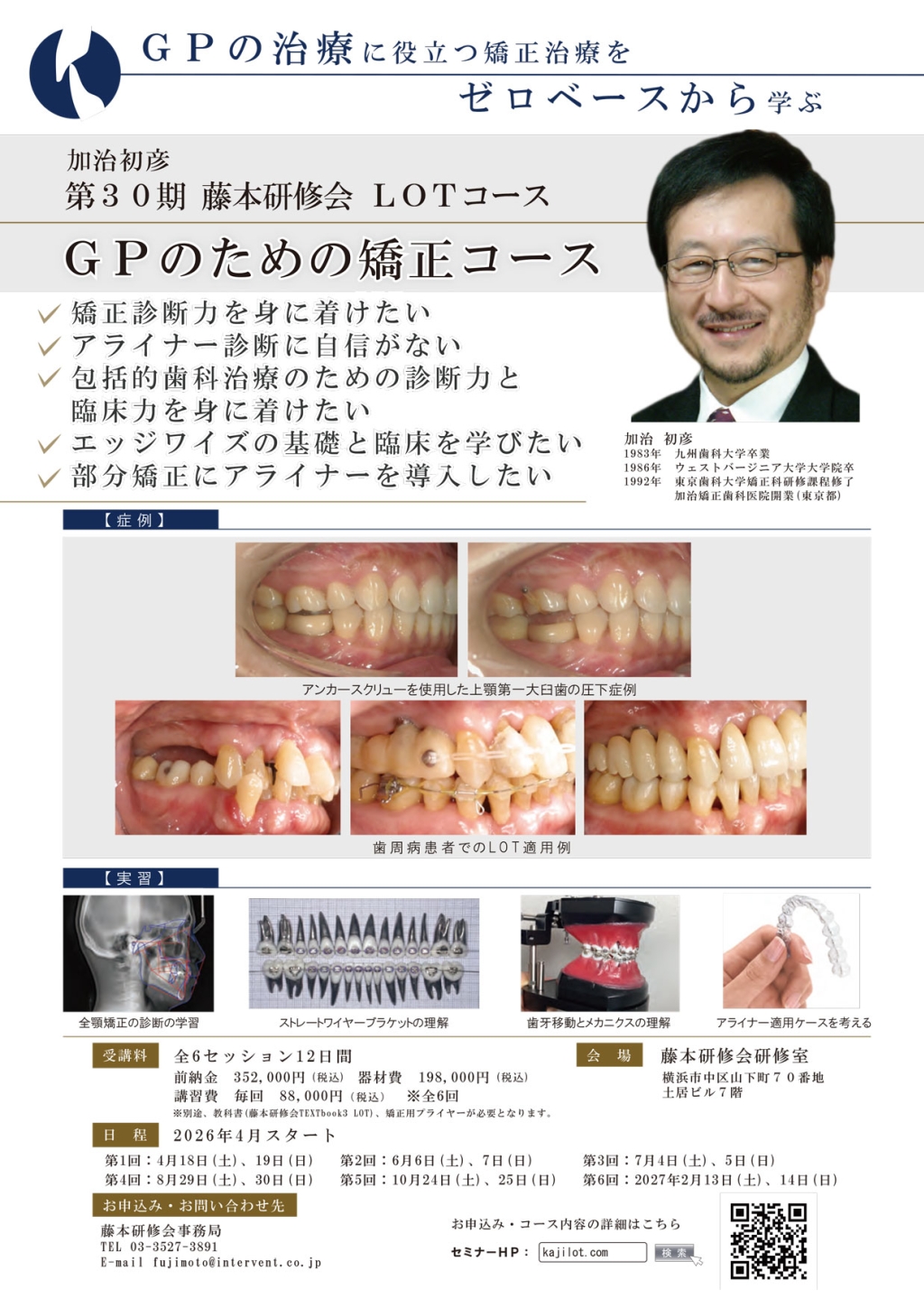 第30期藤本研修会 GPのための矯正コース | WHITE CROSS