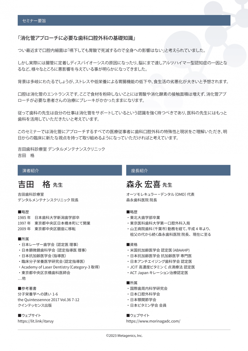 第2回 OMD＆メタジェニックス 共催ウェビナー「消化管アプローチに必要な歯科口腔外科の基礎知識」 | WHITE CROSS