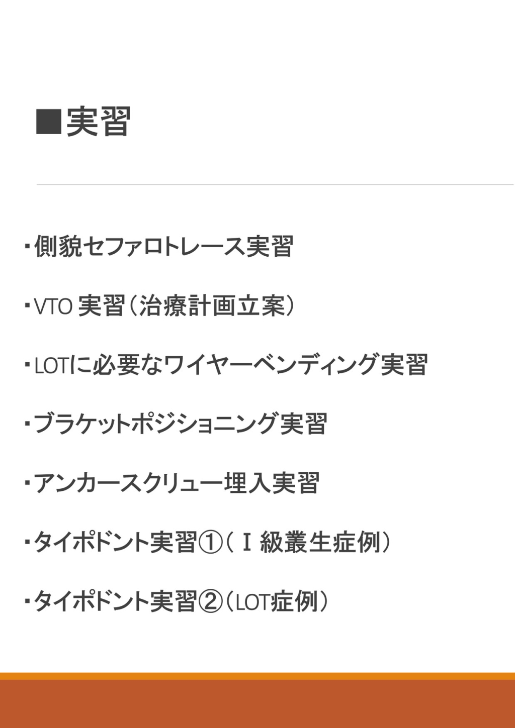 第30期藤本研修会 GPのための矯正コース | WHITE CROSS