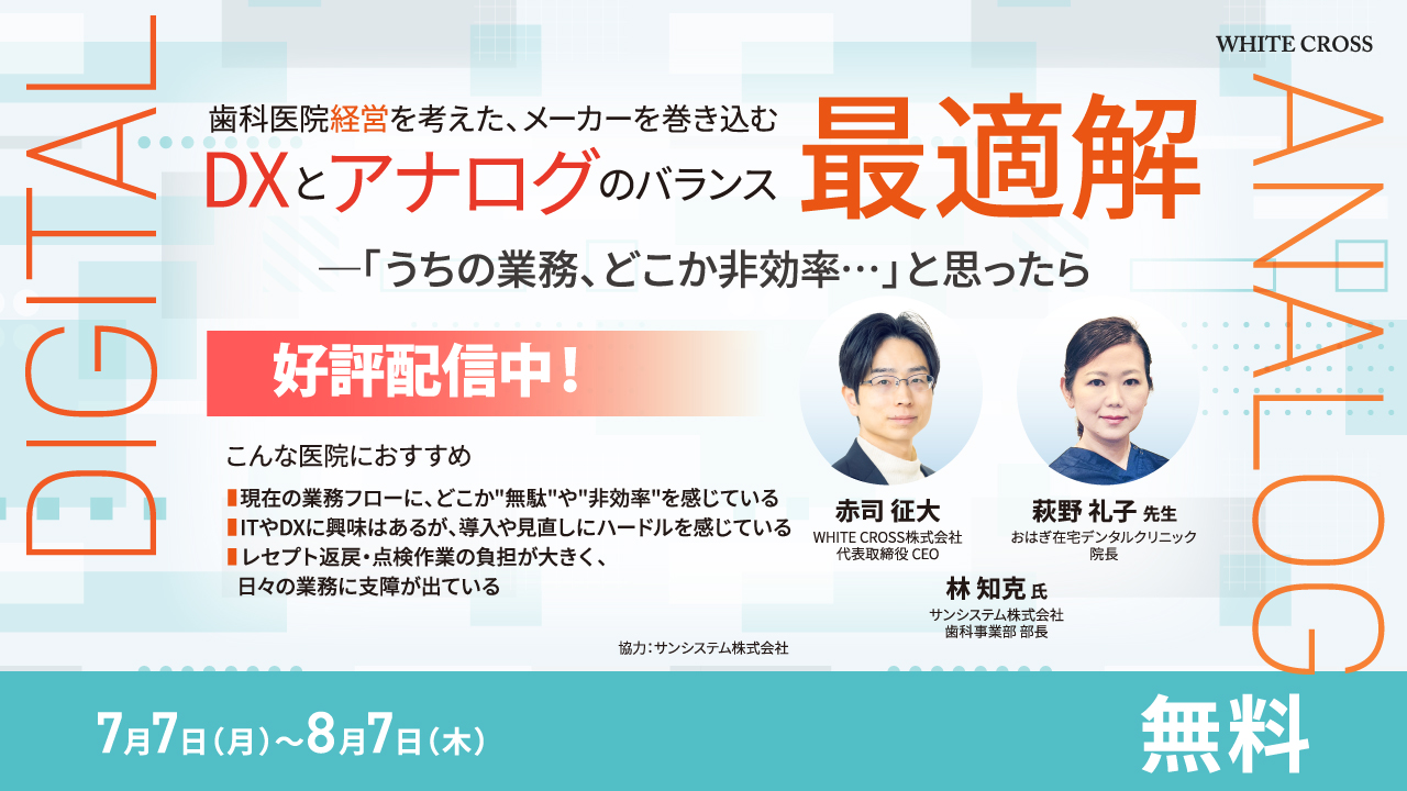 歯科医師のための外科学 歯科経営】歯科医院のDX成功事例〜医院の生産性を最大化させる