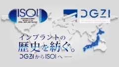 国際口腔インプラント学会 ドイツ口腔インプラント学会日本支部の画像です。