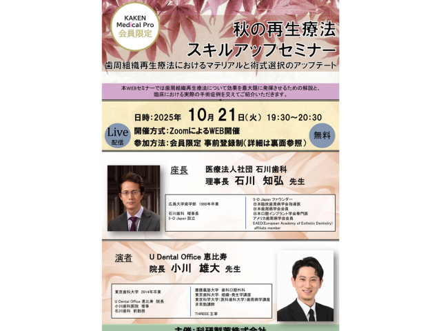 秋の再生療法スキルアップセミナー 〜歯周組織再生療法におけるマテリアルと術式選択のアップデート〜の画像です。