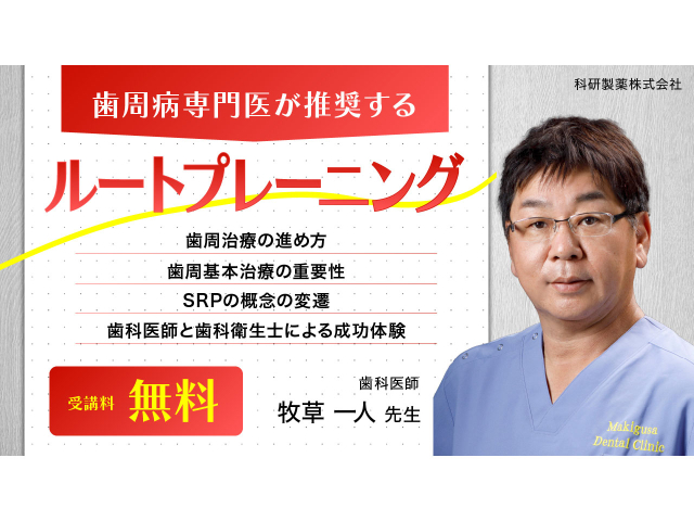 歯周病専門医が推奨するルートプレーニングの画像です。