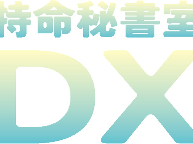 特命秘書室DXの画像です。