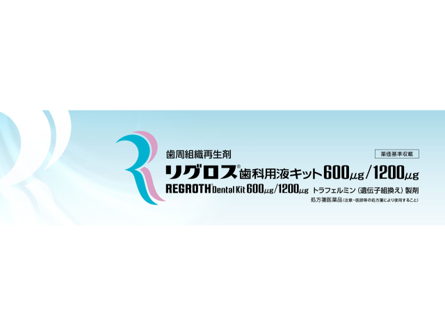 歯周組織再生医薬品「リグロス」の画像です。
