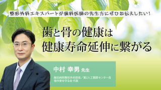 整形外科エキスパートが歯科医師の先生方にぜひお伝えしたい！〜歯と骨の健康は健康寿命延伸に繋がる〜の画像です。