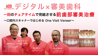 一回のチェアタイムで完結させる前歯部審美治療〜口腔内スキャナーではじめるOne Visit Veneer〜の画像です。
