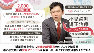 一期治療から二期治療までを超スピードラーニング 小児歯列矯正治療「パーフェクト診断・治療方針ガイド」の画像です。