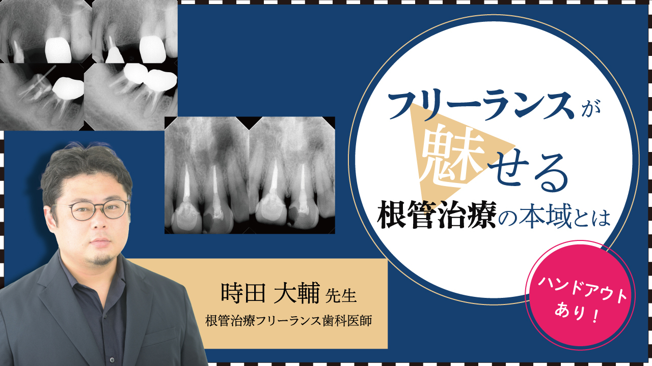 フリーランスが魅せる根管治療の本域とはの画像です。