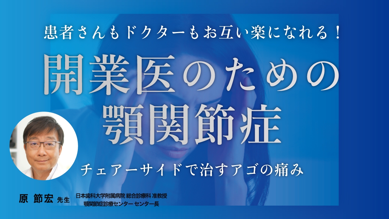 患者さんもドクターもお互い楽なれる！開業医のための顎関節症