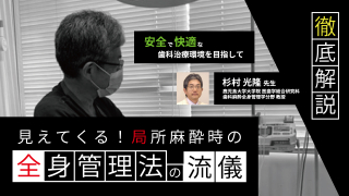 見えてくる！局所麻酔時の全身管理法の流儀の画像です。