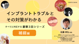 インプラントトラブルへの対処方法 そして起こさないために すべてに対応する3回シリーズ 〜補綴編〜の画像です。