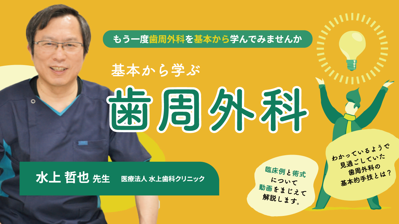 基本から学ぶ歯周外科〜もう一度歯周外科を基本から学んでみませんか