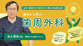 基本から学ぶ歯周外科〜もう一度歯周外科を基本から学んでみませんか〜の画像です。