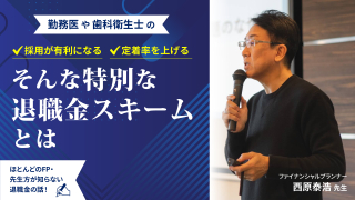 勤務医や歯科衛生士の『採用が有利になる』『定着率を上げる』そんな特別な退職金スキームとはの画像です。