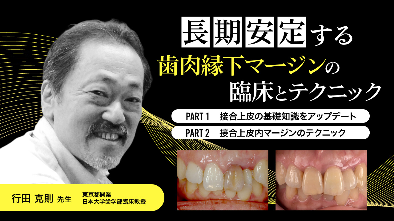 長期安定する歯肉縁下マージンの臨床とテクニックの画像です。