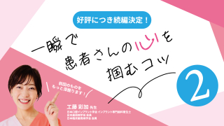 【緊急登壇！】一瞬で患者さんの心を掴むコツ「2」の画像です。