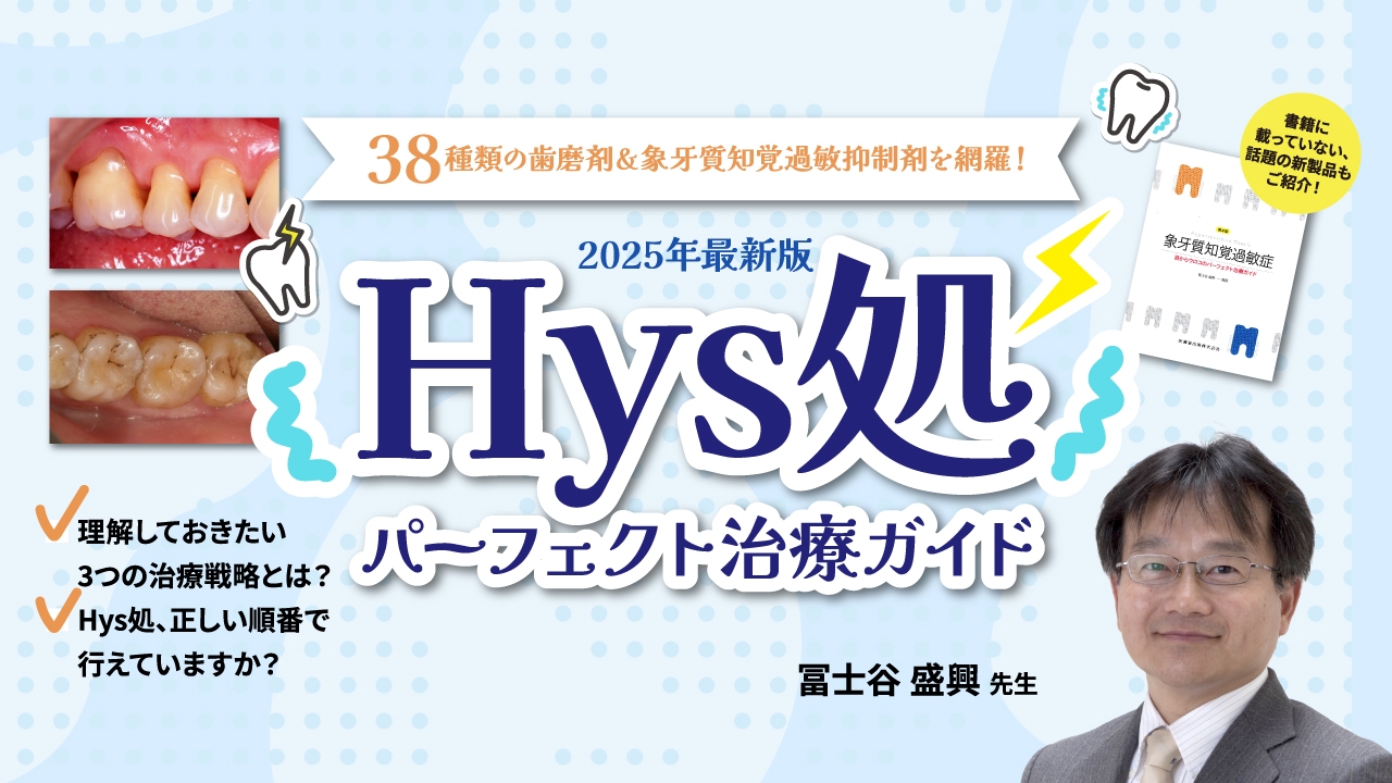 【2025年最新版】Hys処パーフェクト治療ガイドの画像です。