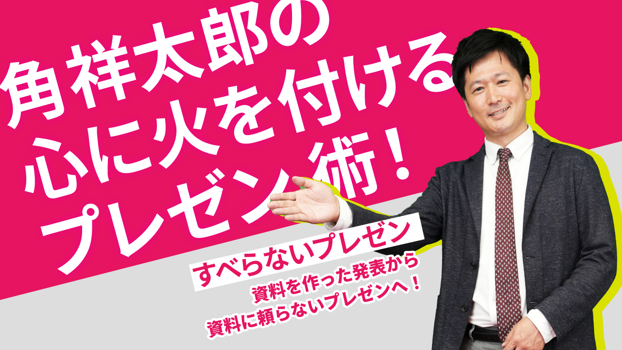 角祥太郎の心に火を付けるプレゼン術！の画像です。