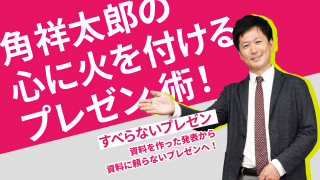 角祥太郎の心に火を付けるプレゼン術！の画像です。