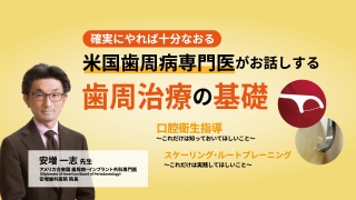確実にやれば十分なおる「米国歯周病専門医がお話しする歯周治療の基礎」の画像です。