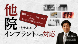 他院で行われたインプラントへの対応の画像です。