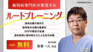 歯周病専門医が推奨するルートプレーニングの画像です。