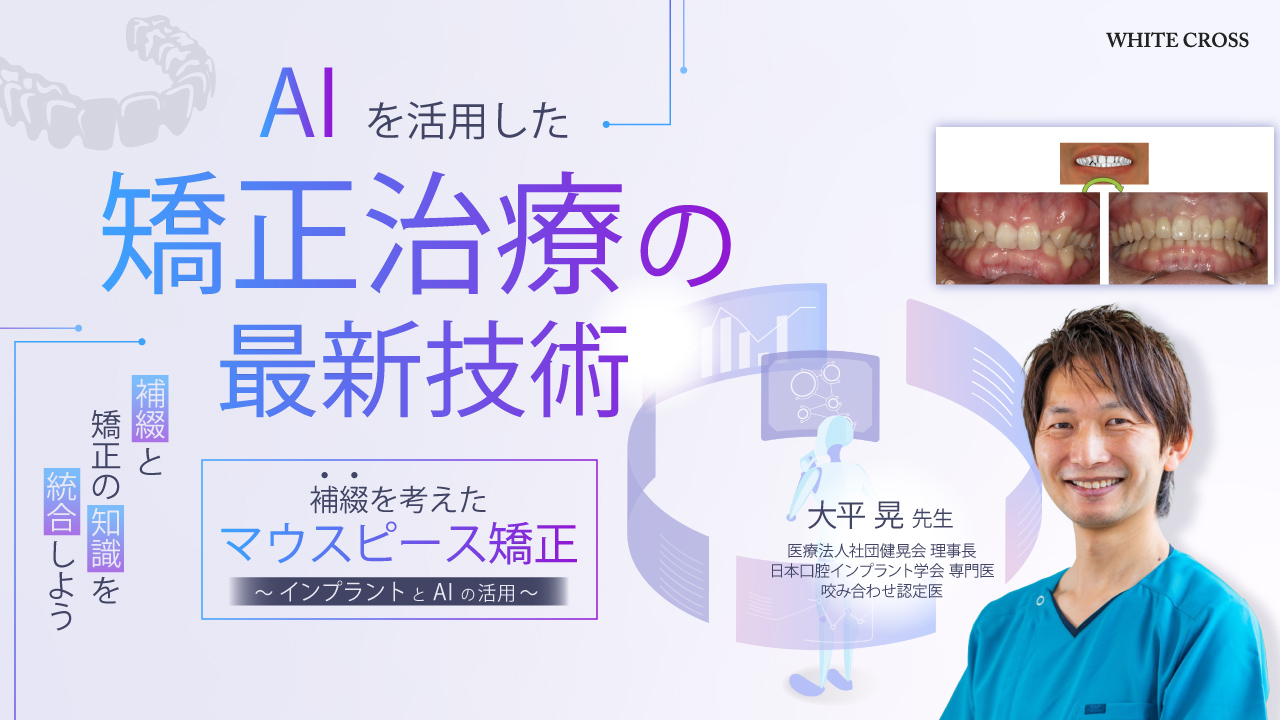 補綴を考えたマウスピース矯正~インプラントとAIの活用~の画像です。