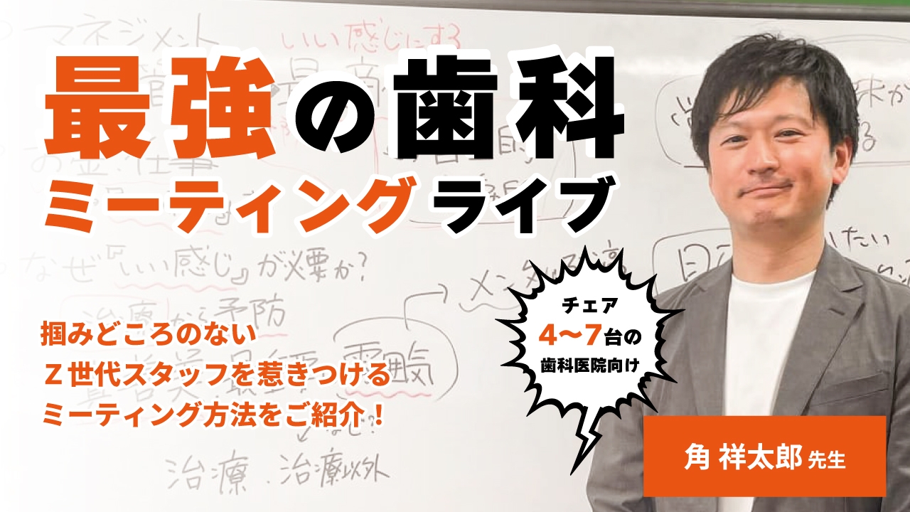 最強の歯科ミーティングライブ〜掴みどころのないZ世代スタッフを惹きつけるミーティング方法をご紹介!〜の画像です。