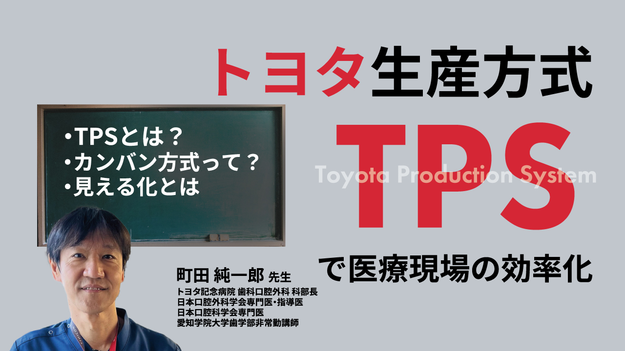 トヨタ生産方式（TPS）で医療現場の効率化の画像です。