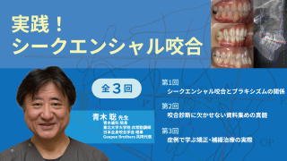 全3回　実践！シークエンシャル咬合の画像です。
