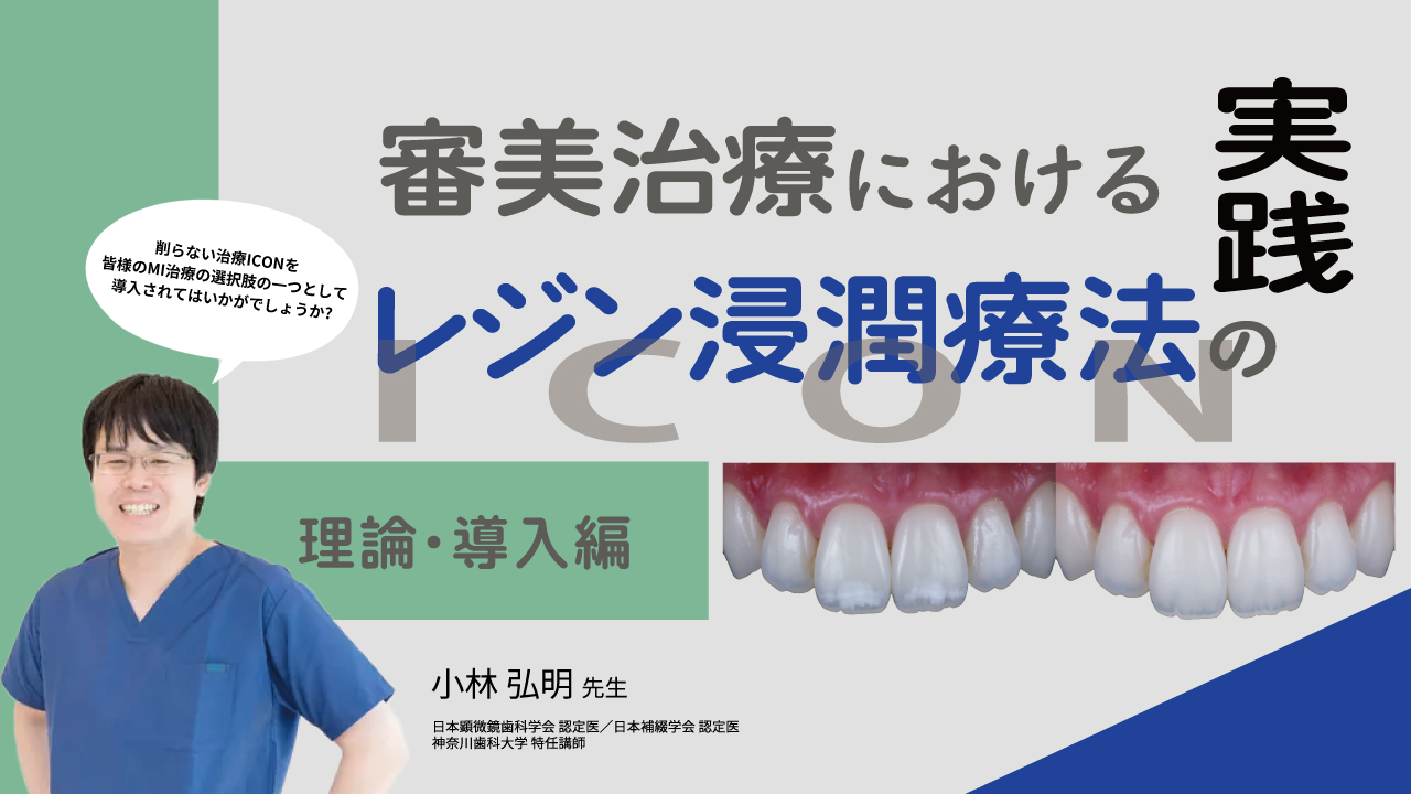 審美治療におけるレジン浸潤療法（ICON）の実践〜理論・導入編〜の画像です。